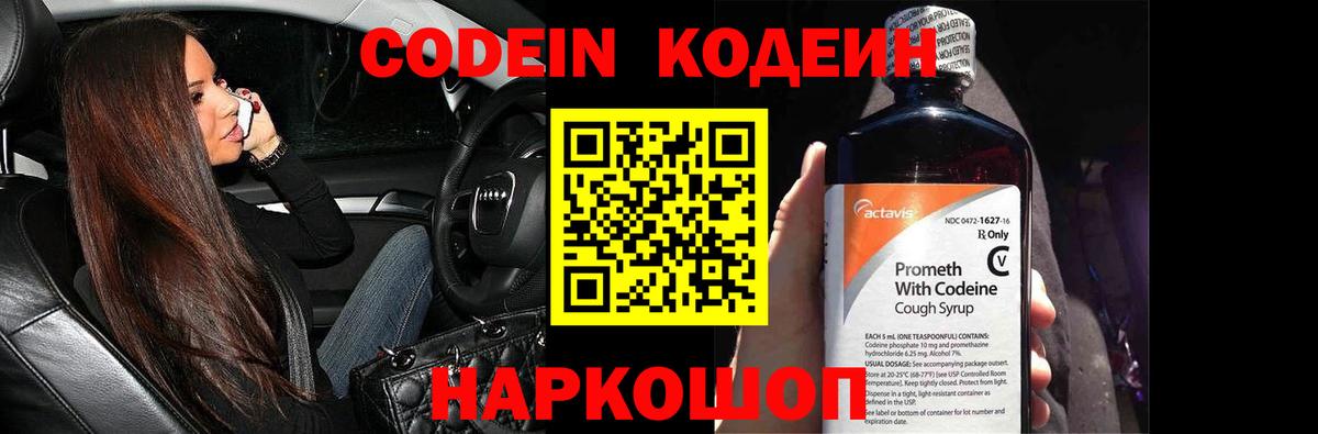 Кодеин Purple Drank  Вход с VPN  Электрогорск 